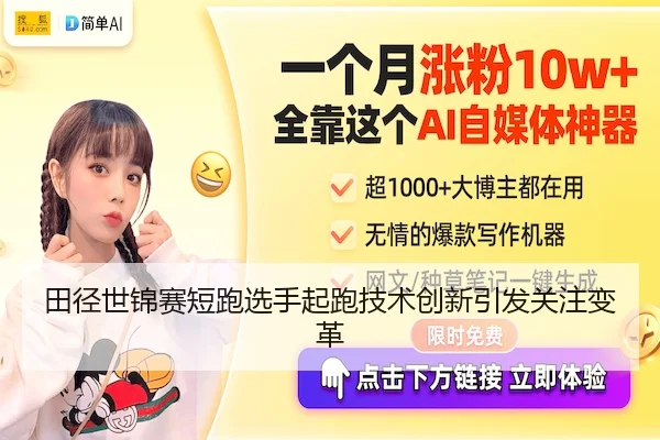 田径世锦赛短跑选手起跑技术创新引发关注变革